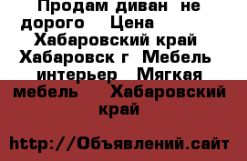 Продам диван, не дорого. › Цена ­ 5 000 - Хабаровский край, Хабаровск г. Мебель, интерьер » Мягкая мебель   . Хабаровский край